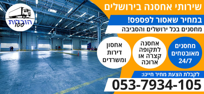 אחסנה בירושלים