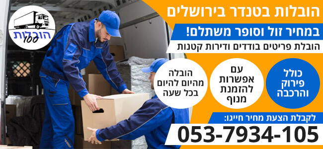 הובלות בטנדר בירושלים