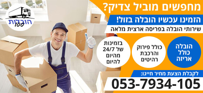 הובלות יצאת צדיק