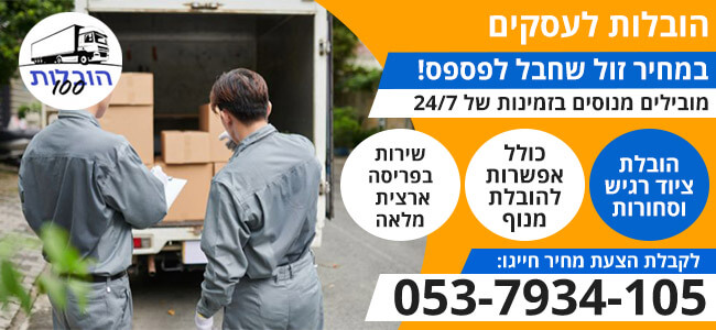 הובלות לעסקים