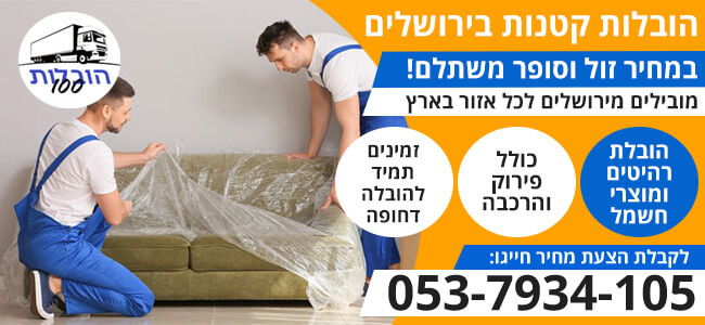 הובלות קטנות בירושלים