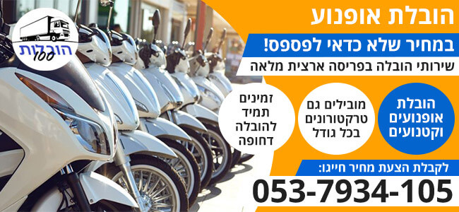 הובלת אופנועים