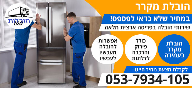 הובלת מקרר