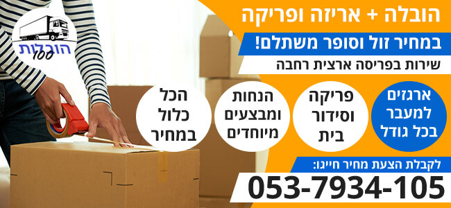 אריזה ופריקה בזמינות 24 שעות