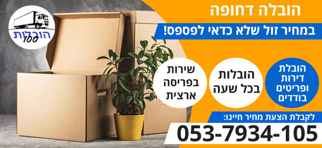 הובלה דחופה בכל שעה