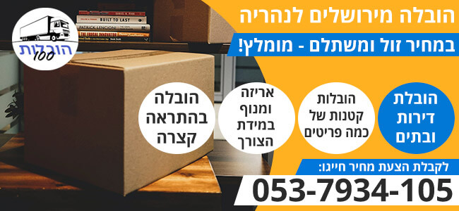 הובלה מירושלים לנהריה