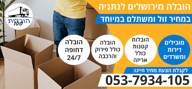 הובלה מירושלים לנתניה