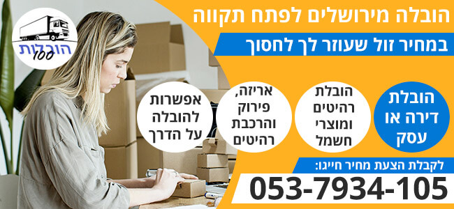 הובלה מירושלים לפתח תקווה