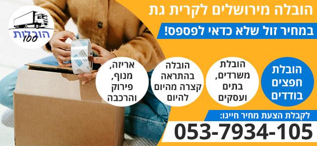 הובלה מירושלים לקרית גת