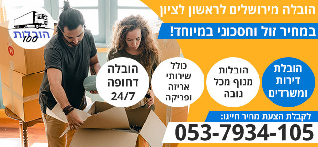 הובלה מירושלים לראשון לציון