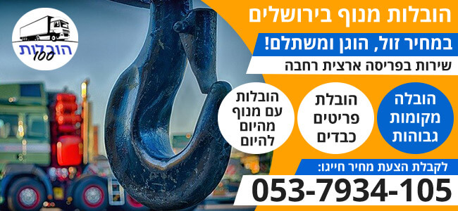 הובלה עם מנוף בירושלים