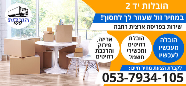 הובלות יד שניה בפריסה ארצית