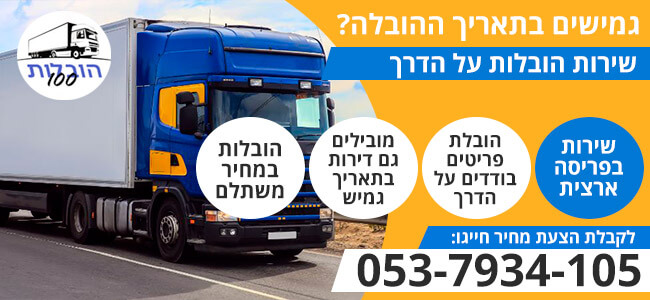 הובלות על הדרך בזול
