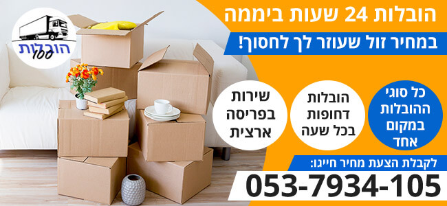 הובלות 24 שעות ביממה
