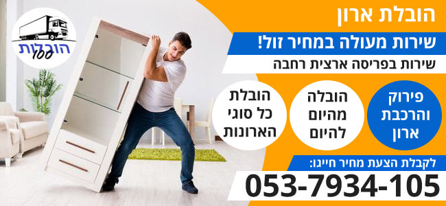 הובלת ארון בפריסה ארצית