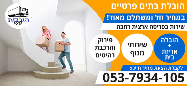 הובלת בתים במחיר הכי זול