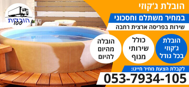 הובלת ג'קוזי בפריסה ארצית