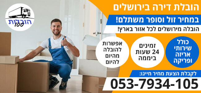 הובלת דירה בירושלים