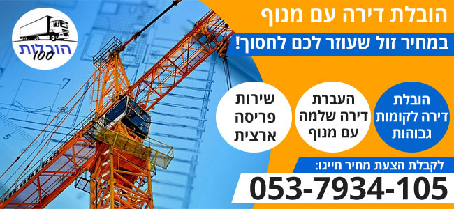 הובלת דירה עם מנוף בפריסה ארצית