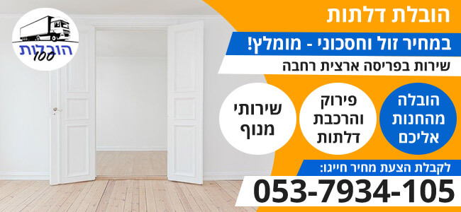 הובלת דלתות בפריסה ארצית