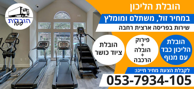 הובלת הליכון וציוד כושר