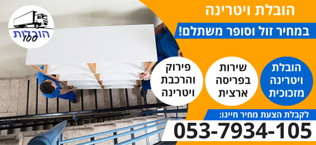 הובלת ויטרינה 24 שעות