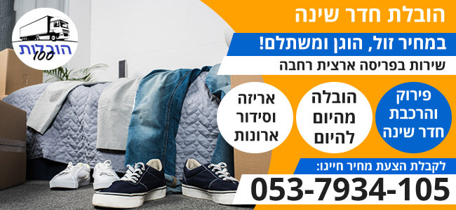 הובלת חדר שינה 24 שעות