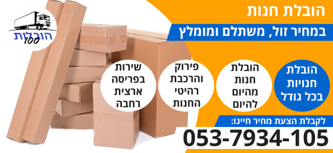 הובלת חנות קומפלט כולל הכל