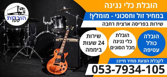 הובלת כלי נגינה בפריסה ארצית