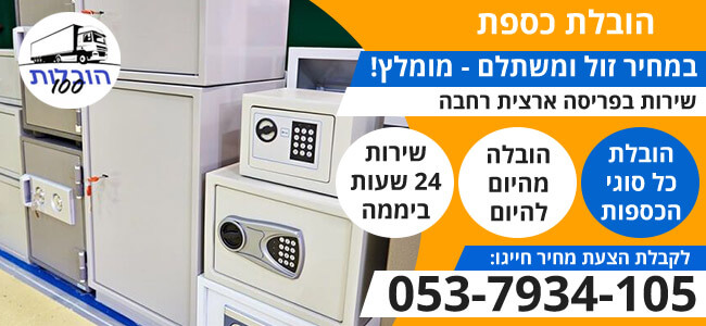 הובלת כספת 24 שעות ביממה