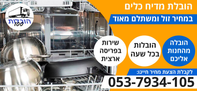 הובלת מדיח כלים 24 שעות ביממה