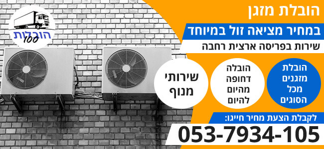 הובלת מזגן בפריסה ארצית