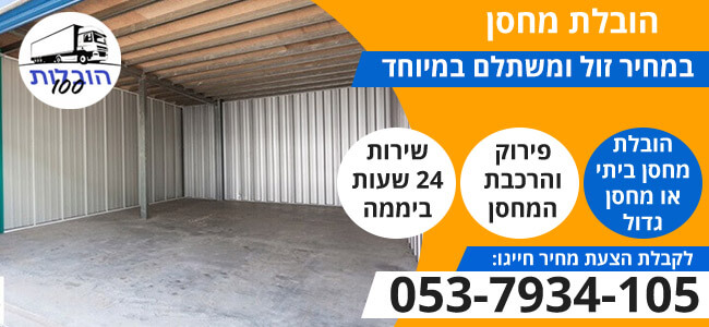 הובלת מחסן ביתי או גדול