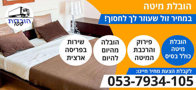 הובלת מיטה כולל בסיס