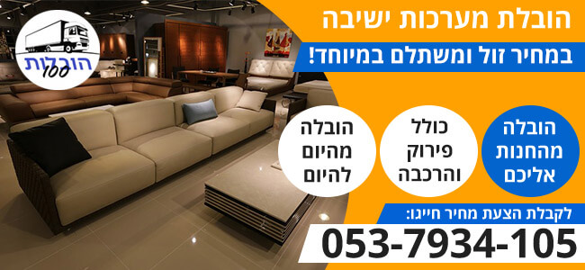 הובלת מערכות ישיבה בפריסה ארצית