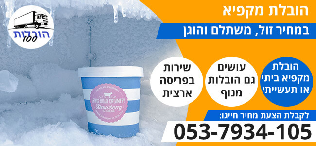 הובלת מקפיא בפריסה ארצית