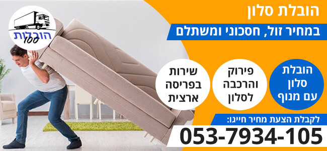 הובלת סלון מהיום להיום
