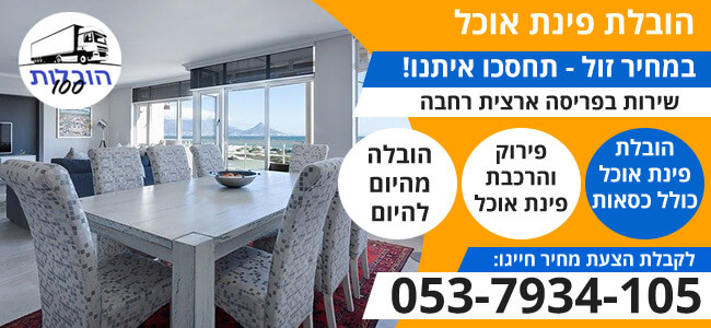 הובלת פינת אוכל בזול
