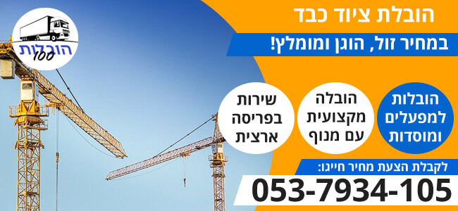 הובלת ציוד כבד בפריסה ארצית