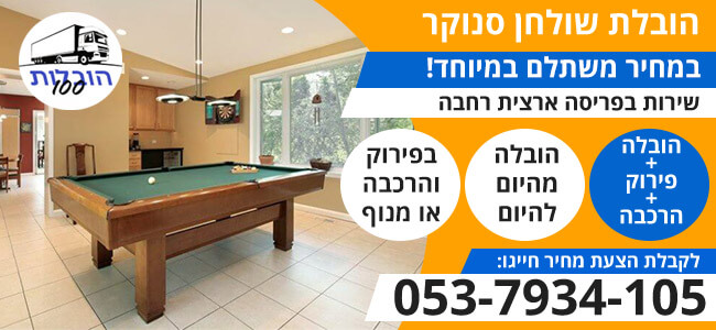 הובלת שולחן סנוקר