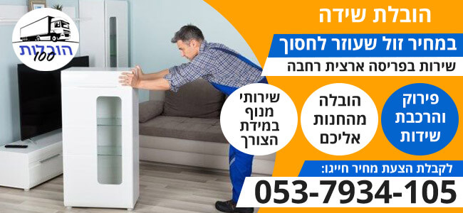 הובלת שידה במחיר זול