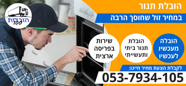 הובלת תנור בפריסה ארצית