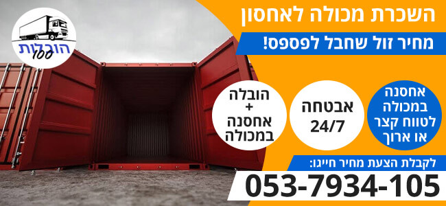 שירותי אחסנה במכולה לכל טווח