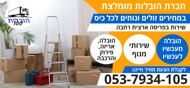 חברת הובלות מומלצת