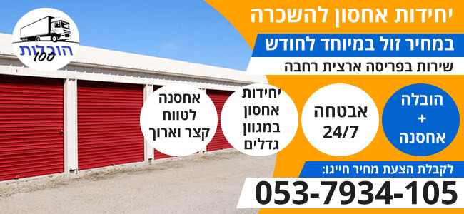 יחידות אחסון להשכרה בפריסה ארצית