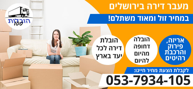 מעבר דירה בירושלים במחיר הכי זול
