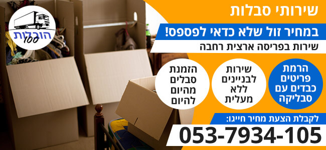 שירותי סבלות בפריסה ארצית