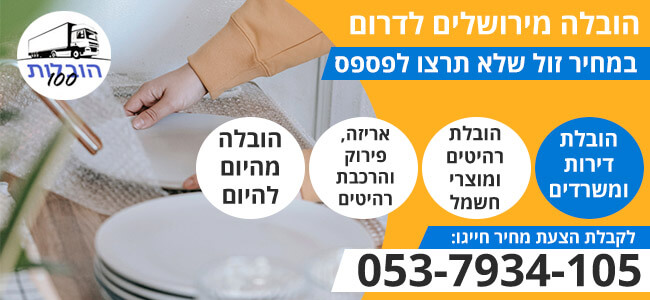 הובלה מירושלים לדרום