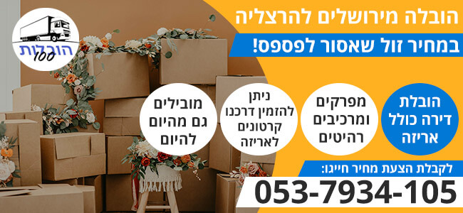הובלות מירושלים להרצליה