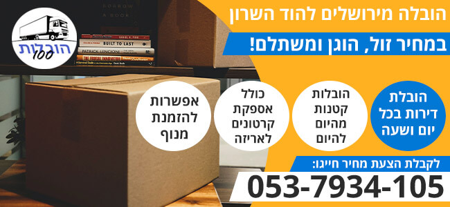 הובלה מירושלים להוד השרון